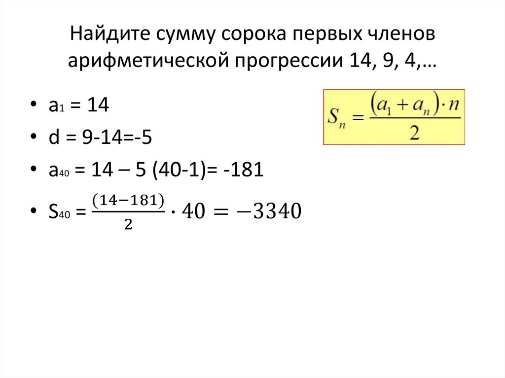 Найдите сумму сорока первых членов арифметической прогрессии 14, 9, 4,…