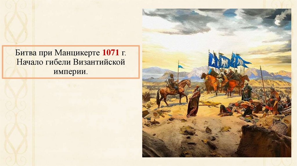 Битва при Манцикерте 1071 г. Начало гибели Византийской империи.