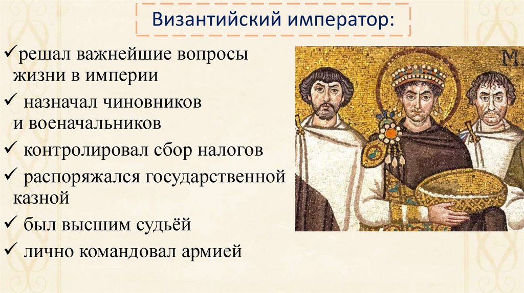 Византийский император: