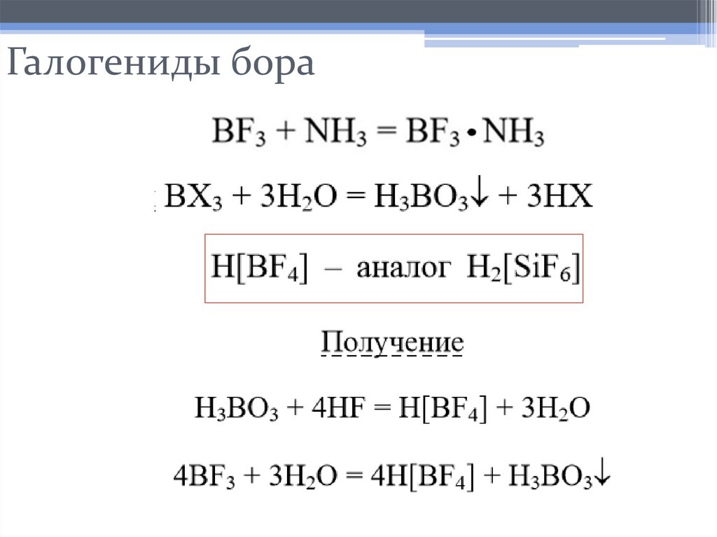 Галогениды бора
