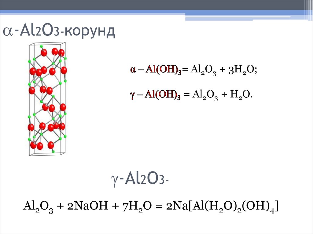 -Al2O3-корунд