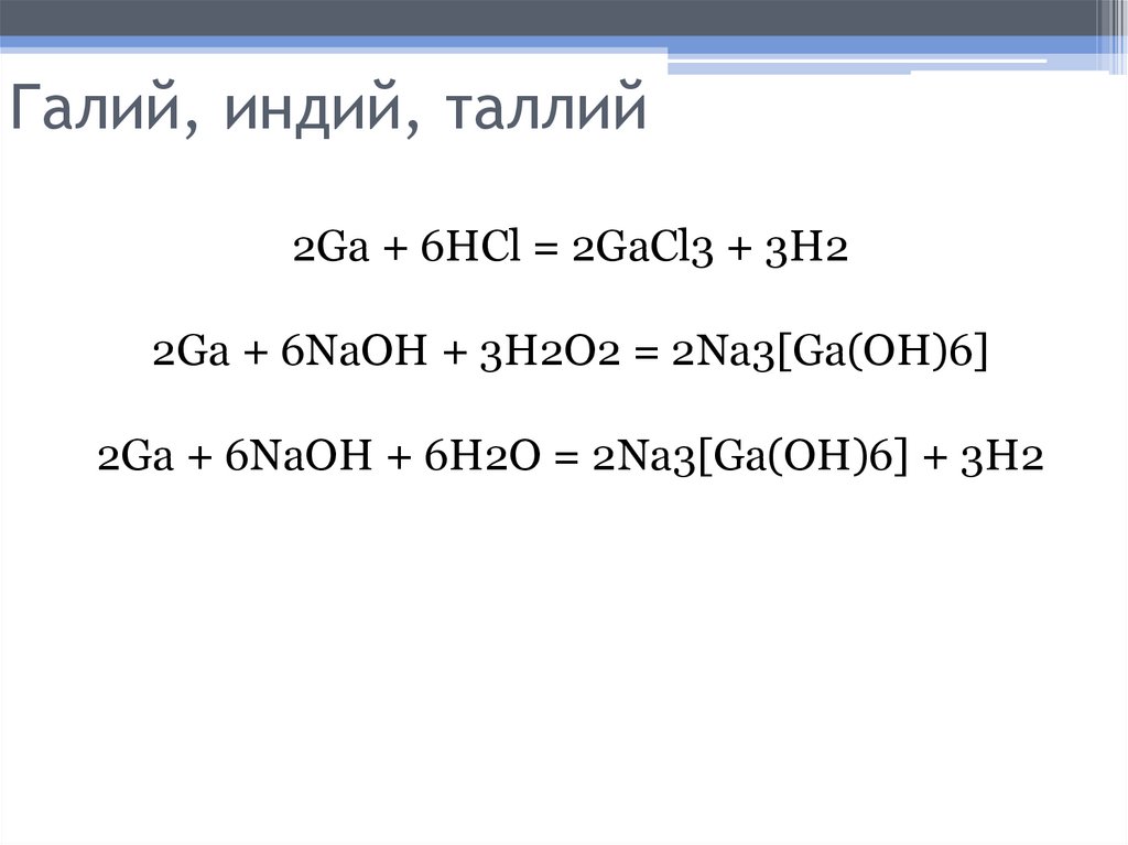 Галий, индий, таллий