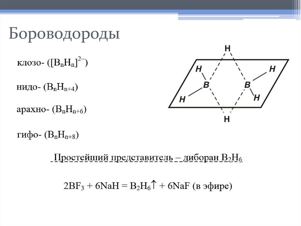 Бороводороды