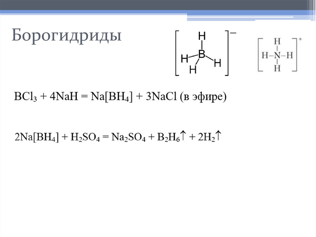 Борогидриды