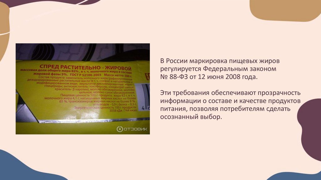 В России маркировка пищевых жиров регулируется Федеральным законом № 88-ФЗ от 12 июня 2008 года. Эти требования обеспечивают