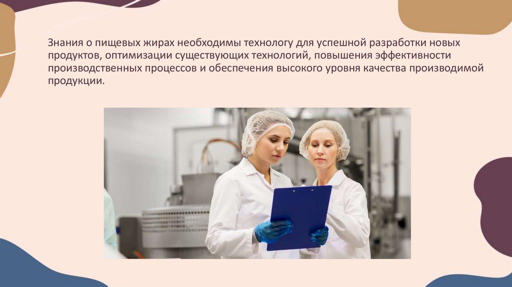 Знания о пищевых жирах необходимы технологу для успешной разработки новых продуктов, оптимизации существующих технологий,