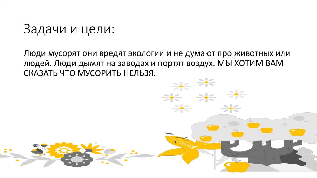 Задачи и цели: