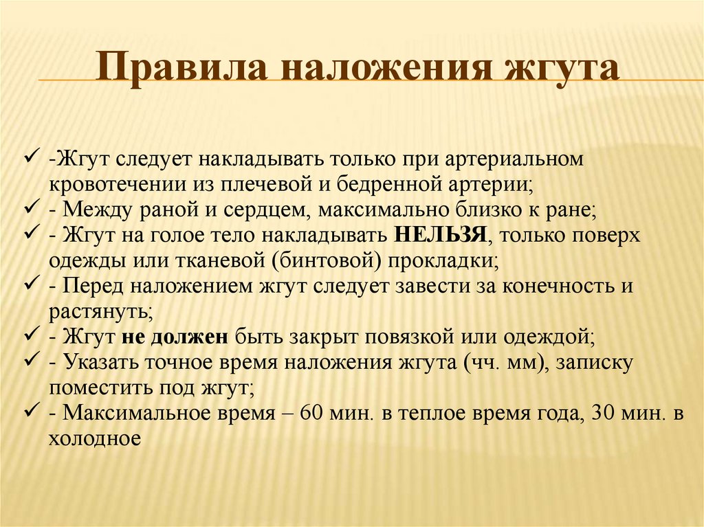 Правила наложения жгута