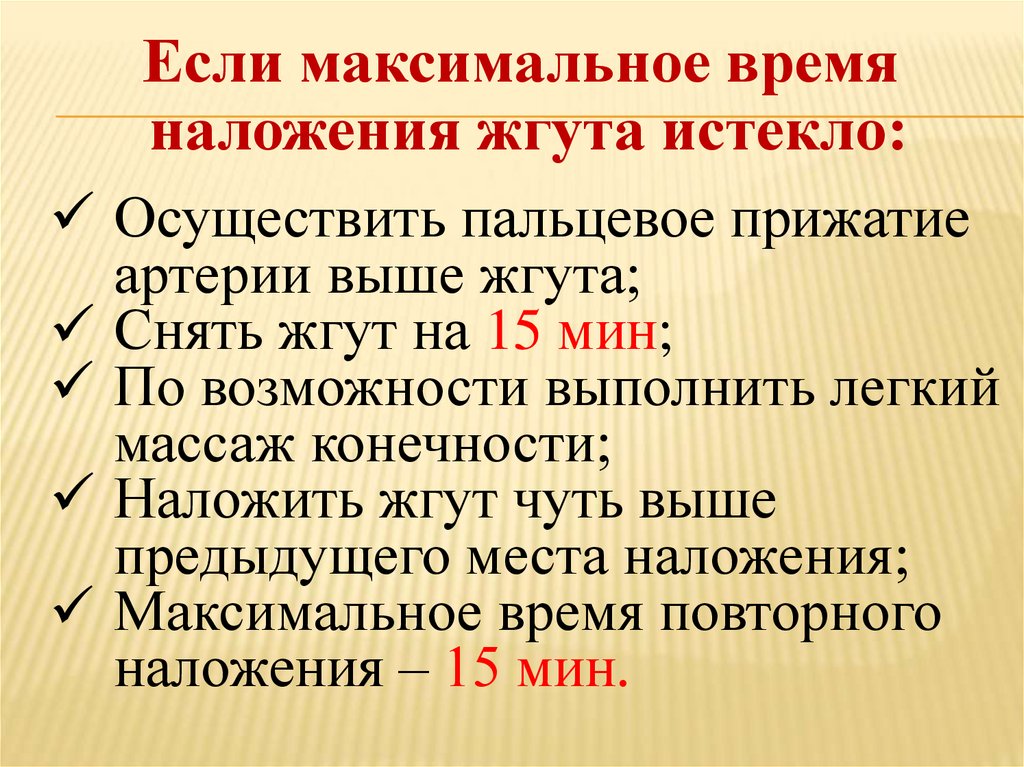 Если максимальное время наложения жгута истекло: