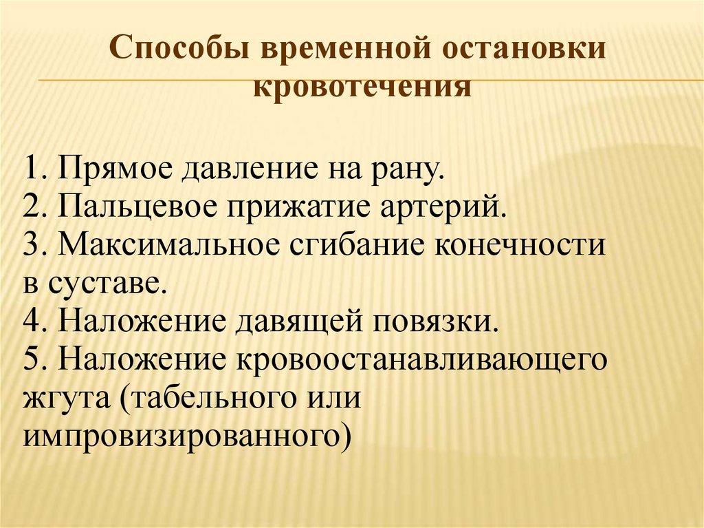 Способы временной остановки кровотечения