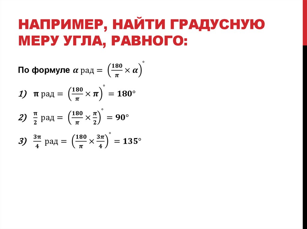 Например, найти градусную меру угла, равного: