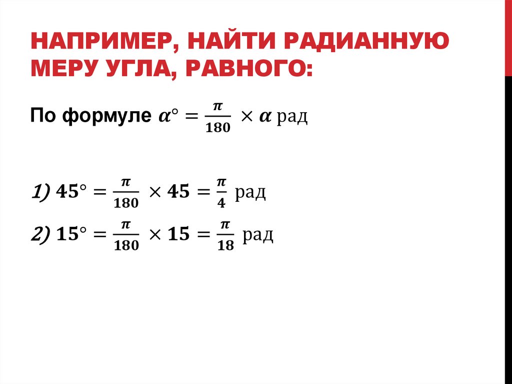 Например, найти радианную меру угла, равного: