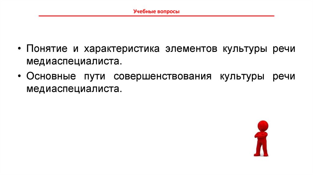 Учебные вопросы