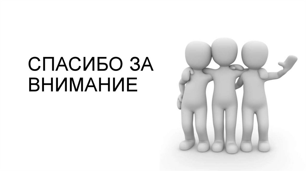 спасибо за внимание