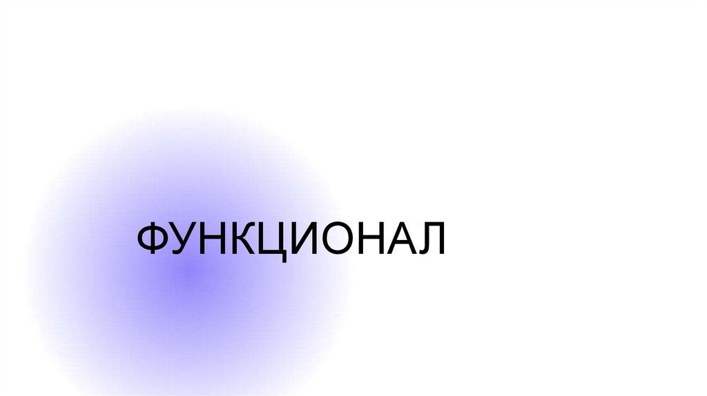 Функционал