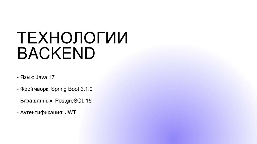 Технологии Backend