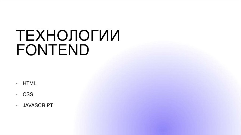 Технологии FONTEND