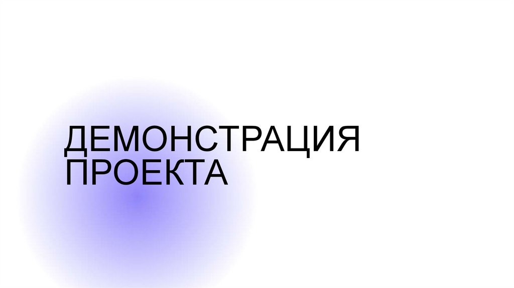 Демонстрация проекта