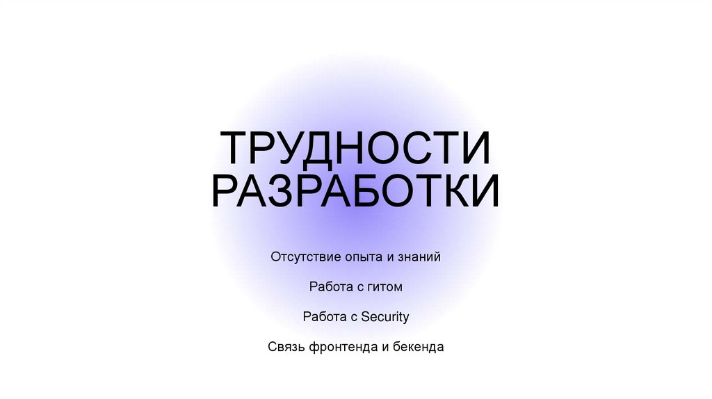 Трудности разработки