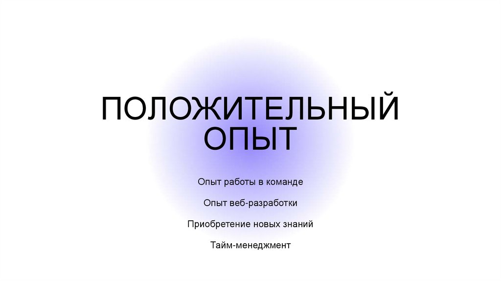 Положительный опыт