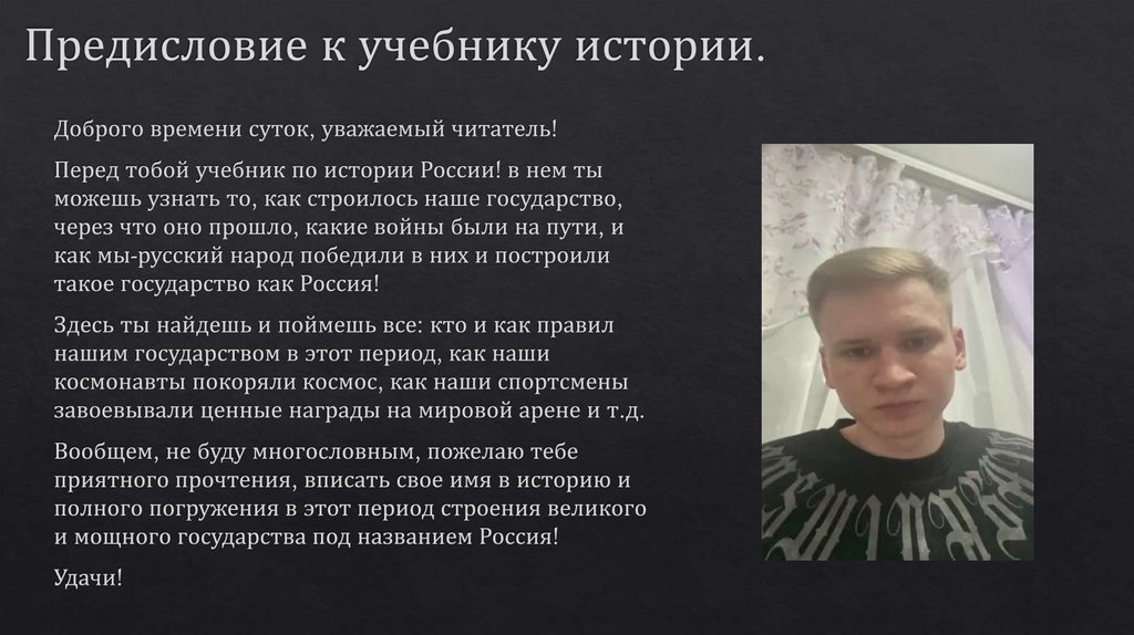 Предисловие к учебнику истории.