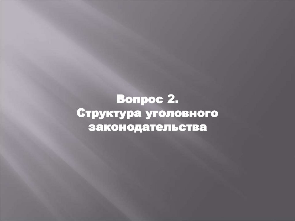 Вопрос 2. Структура уголовного законодательства
