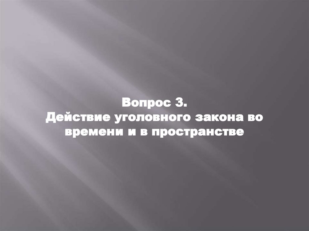 Вопрос 3. Действие уголовного закона во времени и в пространстве
