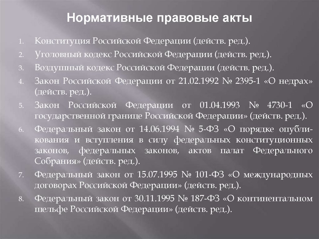 Нормативные правовые акты
