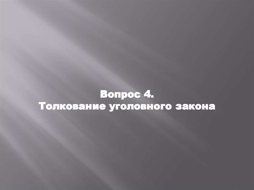 Вопрос 4. Толкование уголовного закона