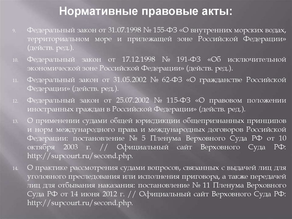 Нормативные правовые акты: