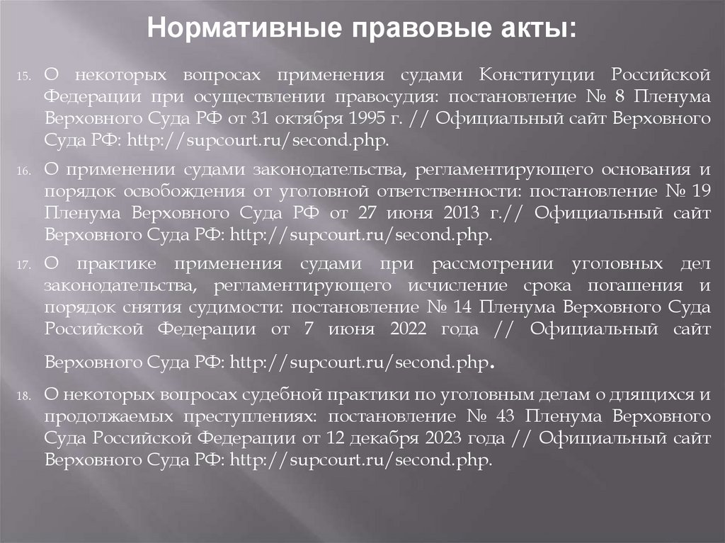 Нормативные правовые акты: