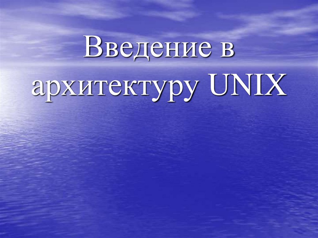 Введение в архитектуру UNIX