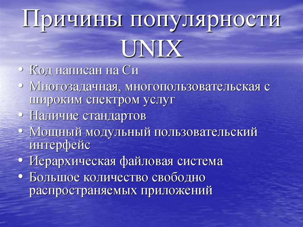 Причины популярности UNIX