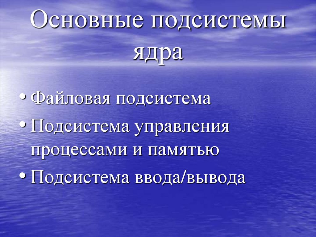 Основные подсистемы ядра