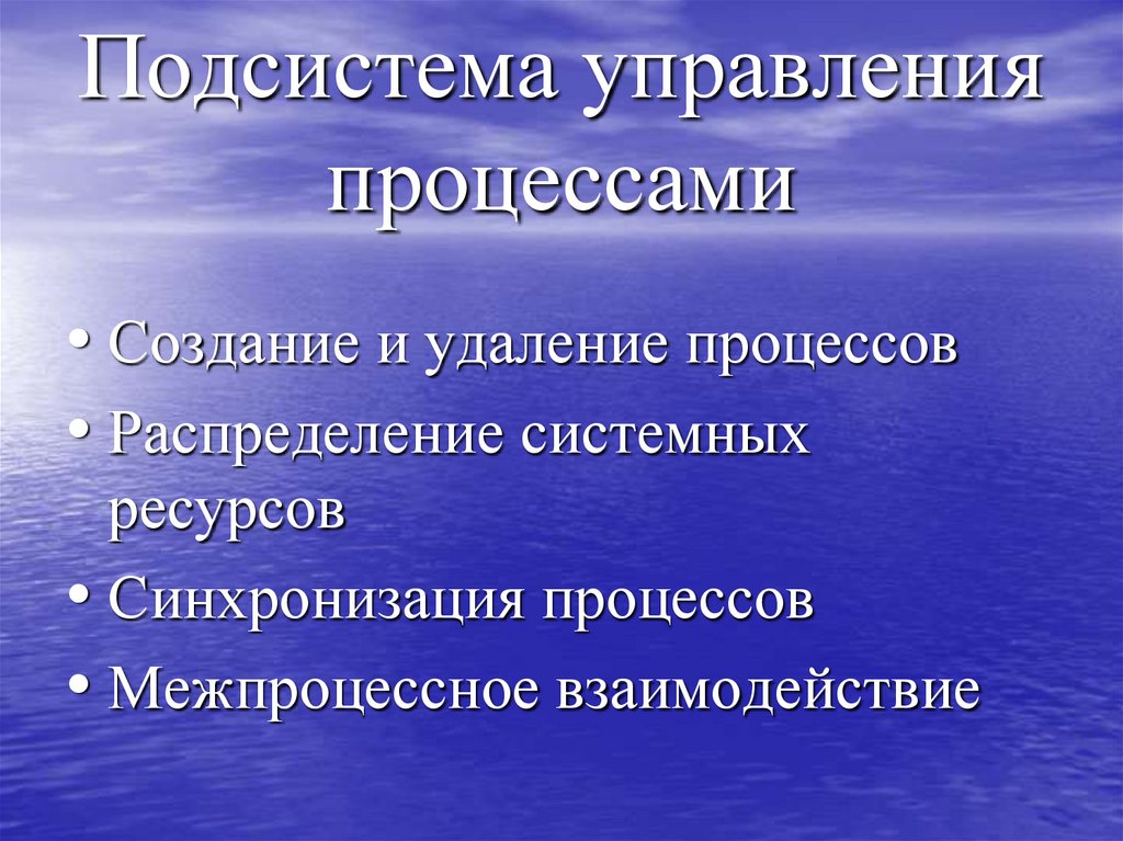 Подсистема управления процессами