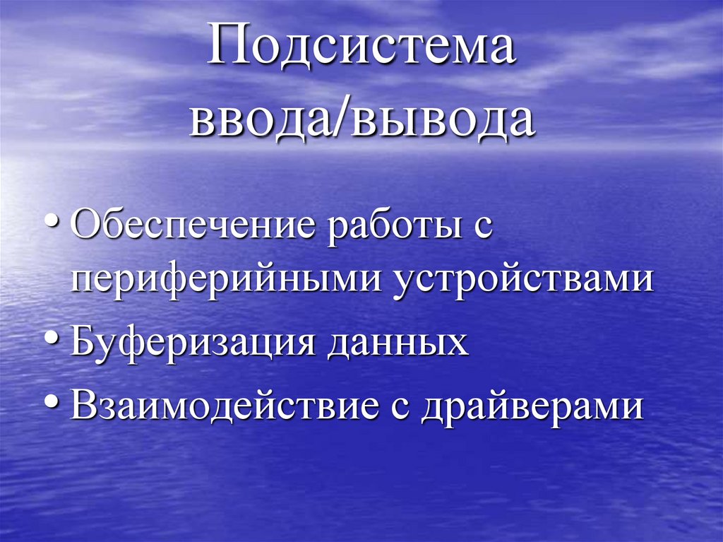 Подсистема ввода/вывода