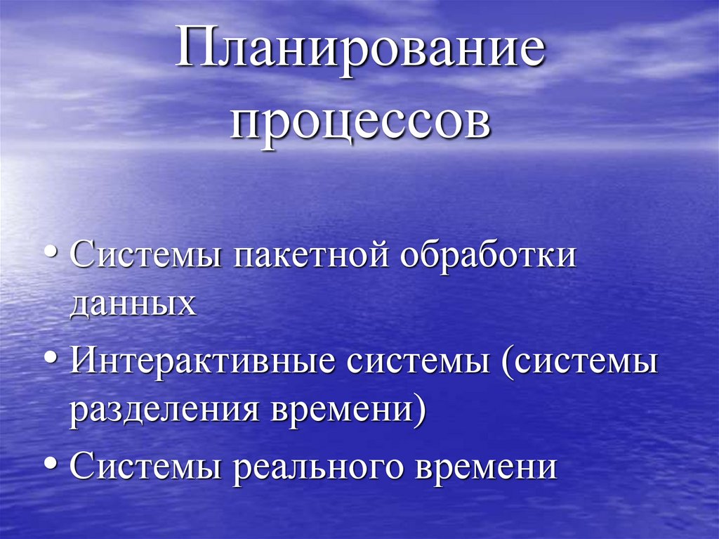 Планирование процессов