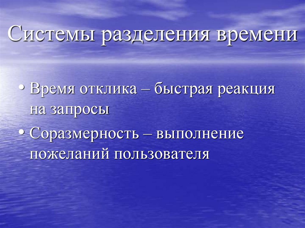 Системы разделения времени