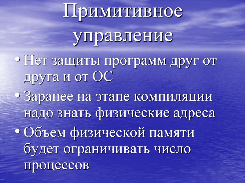 Примитивное управление