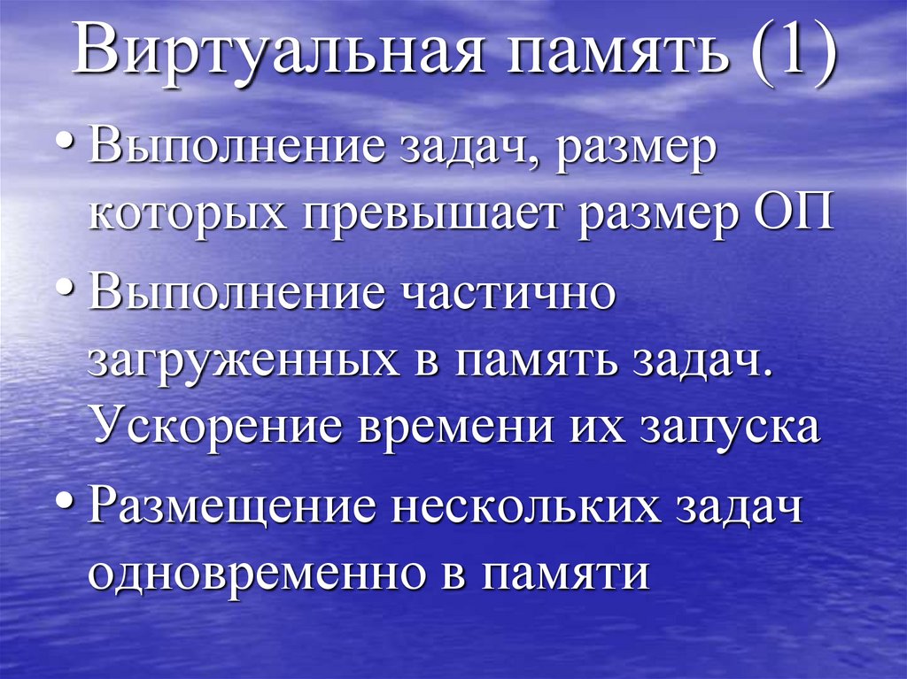 Виртуальная память (1)
