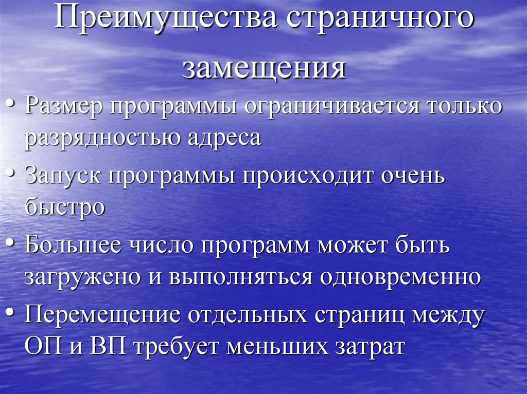 Преимущества страничного замещения