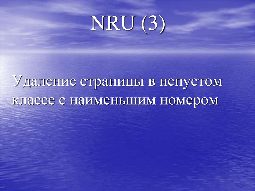 NRU (3)