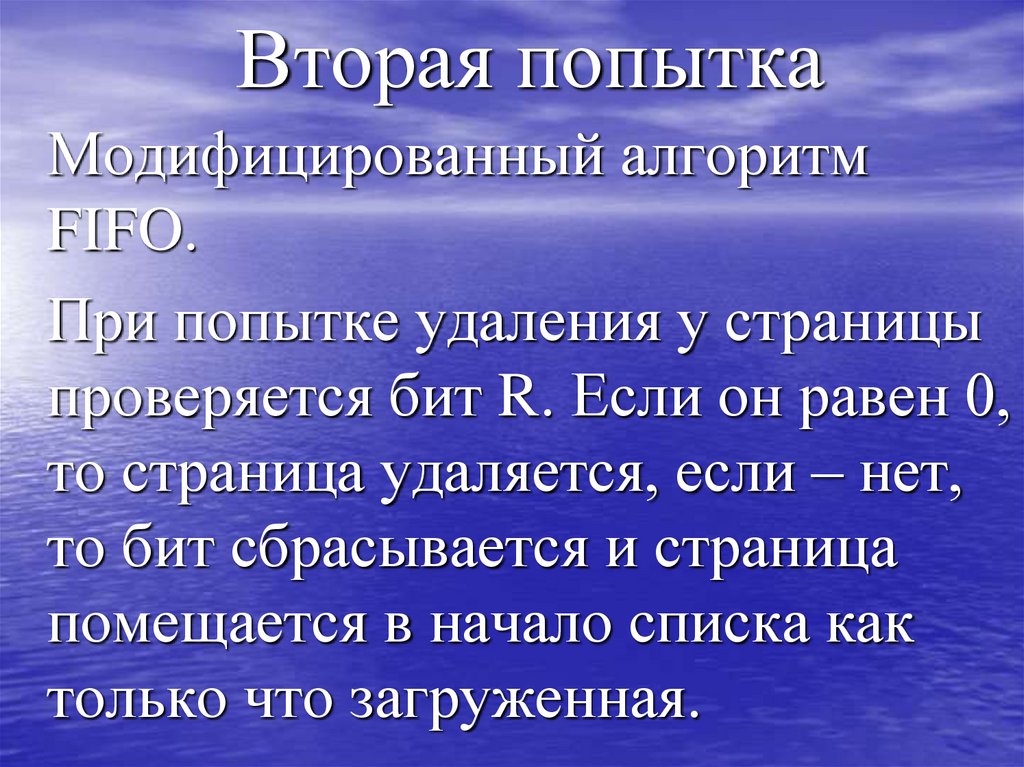 Вторая попытка