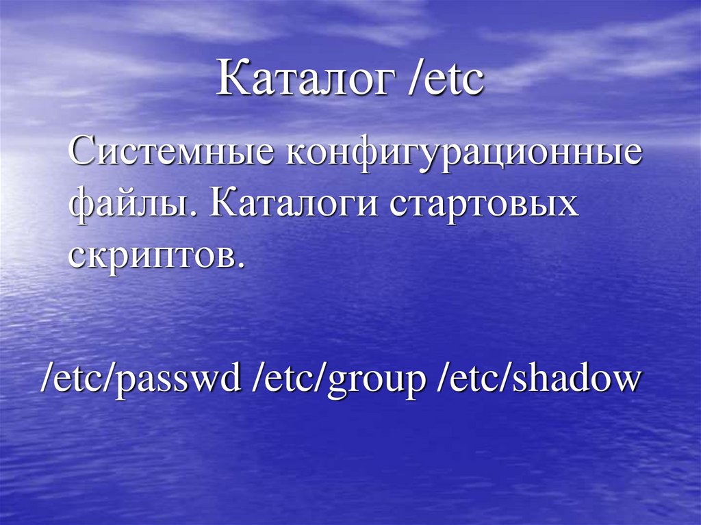 Каталог /etc