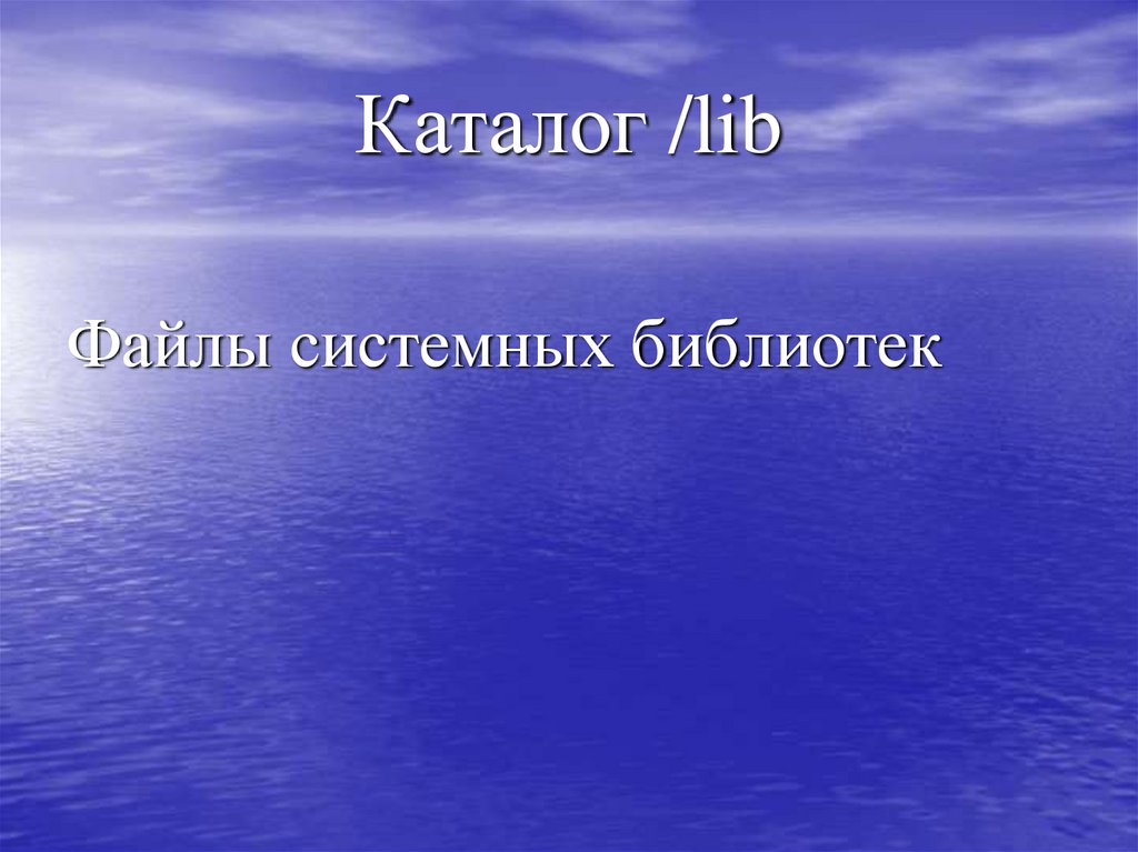 Каталог /lib