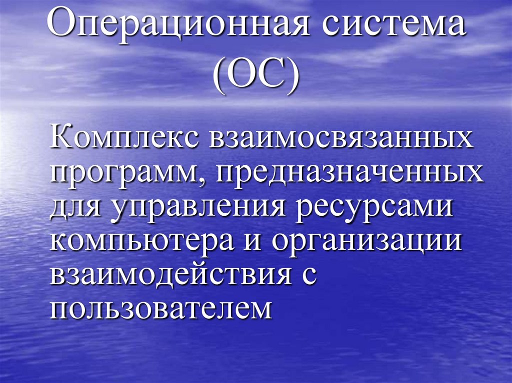 Операционная система (ОС)