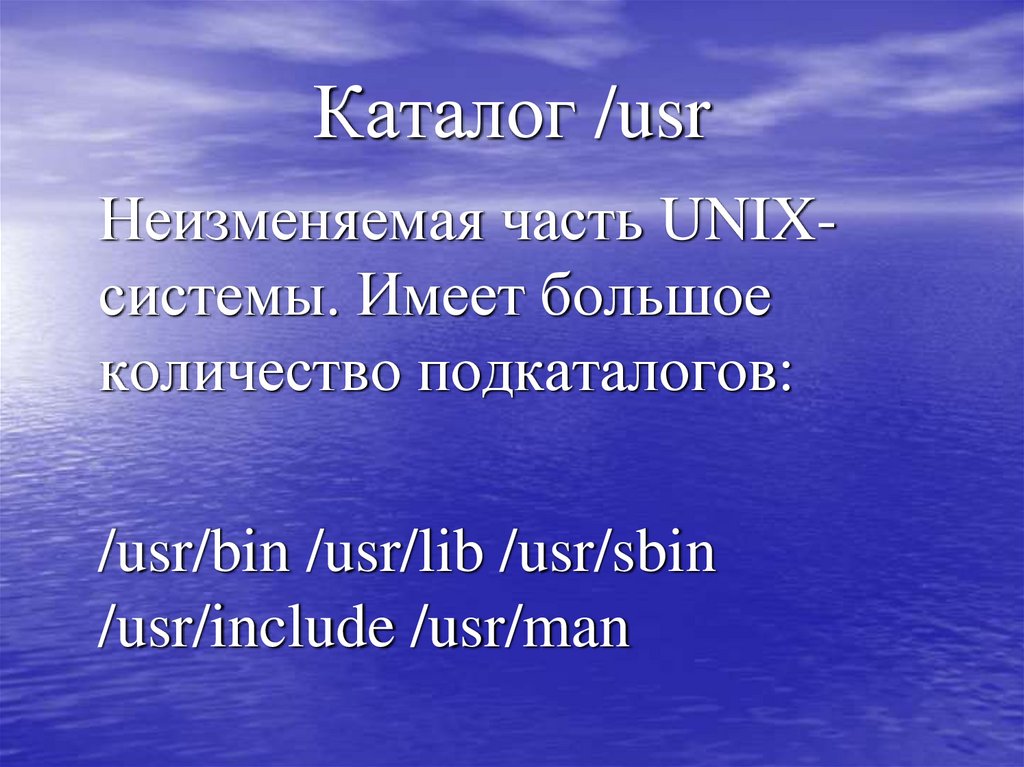 Каталог /usr