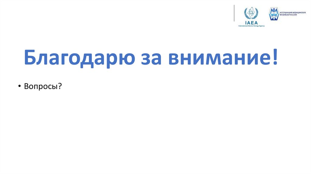Благодарю за внимание!