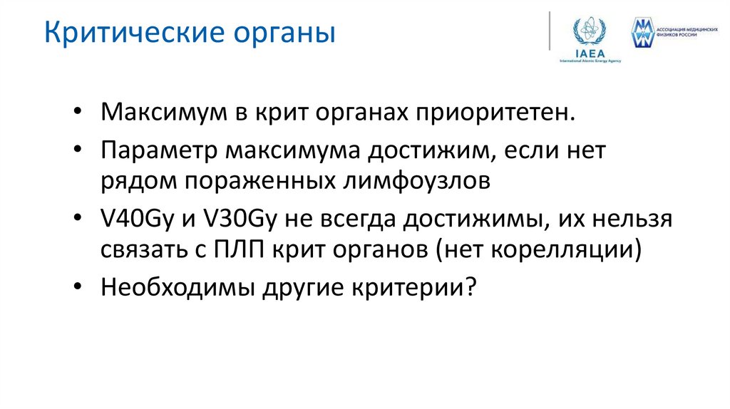 Критические органы