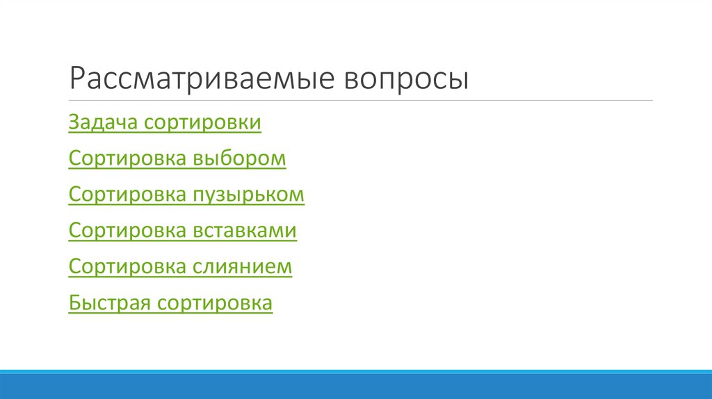 Рассматриваемые вопросы